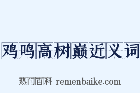 鸡鸣高树巅近义词是什么意思的图片